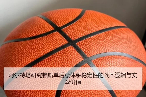 a-er-te-ta-yan-jiu-lai-si-dan-hou-yao-ti-xi-wen-ding-xing-de-zhan-shu-luo-ji-yu-shi-zhan-jia-zhi-2-898.jpg
