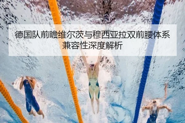 德国队前瞻维尔茨与穆西亚拉双前腰体系兼容性深度解析