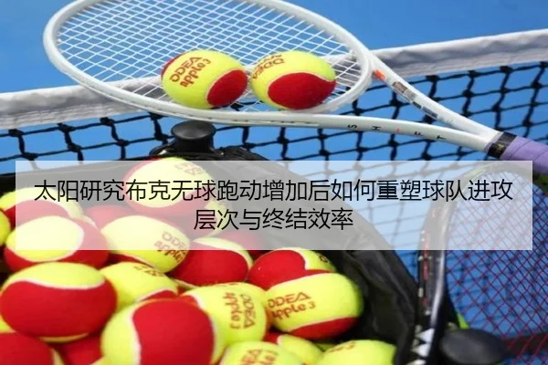 太阳研究布克无球跑动增加后如何重塑球队进攻层次与终结效率