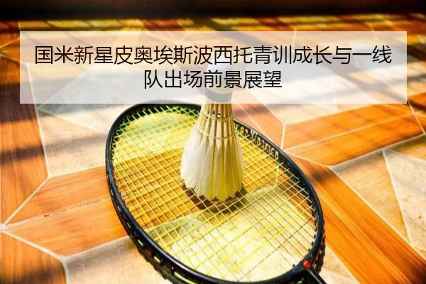 国米新星皮奥埃斯波西托青训成长与一线队出场前景展望（kaiyun）